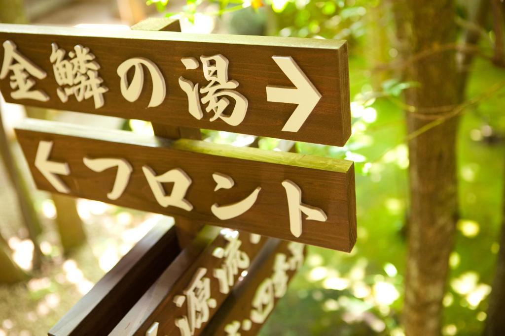 Отель Ryotei Tanokura Юфу Экстерьер фото